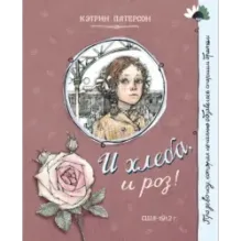 И хлеба, и роз!