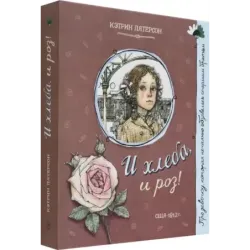 И хлеба, и роз!