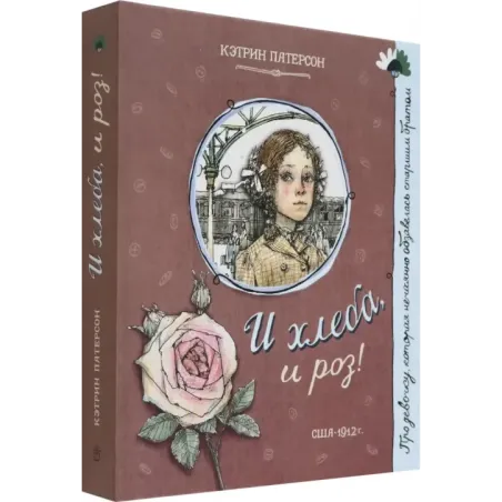 И хлеба, и роз!