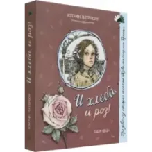 И хлеба, и роз!