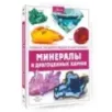 Минералы и драгоценные камни Минералы и драгоценные камни
