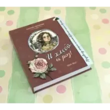 И хлеба, и роз!