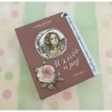 И хлеба, и роз!