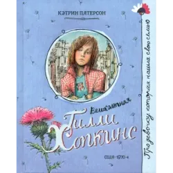 Великолепная Гилли Хопкинс