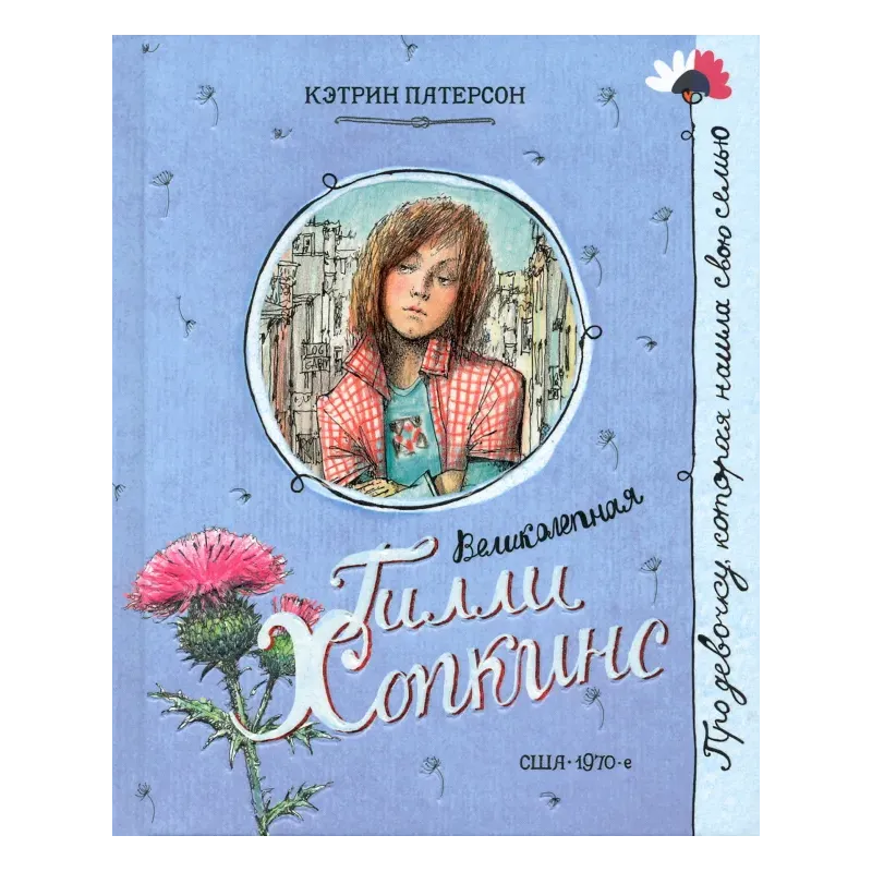 Великолепная Гилли Хопкинс