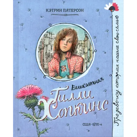 Великолепная Гилли Хопкинс