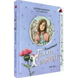 Великолепная Гилли Хопкинс