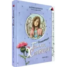 Великолепная Гилли Хопкинс