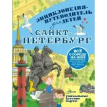 Санкт-Петербург