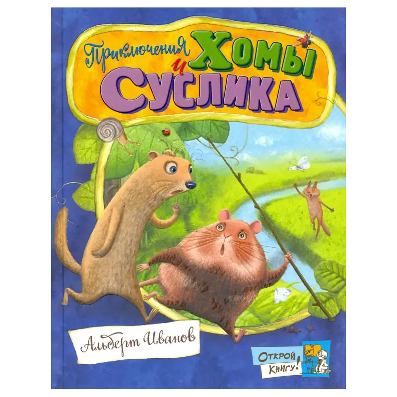 Приключения Хомы и Суслика Приключения Хомы и Суслика