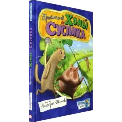 Приключения Хомы и Суслика