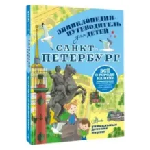 Санкт-Петербург