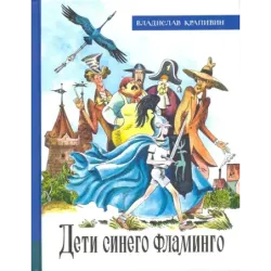 Дети синего фламинго