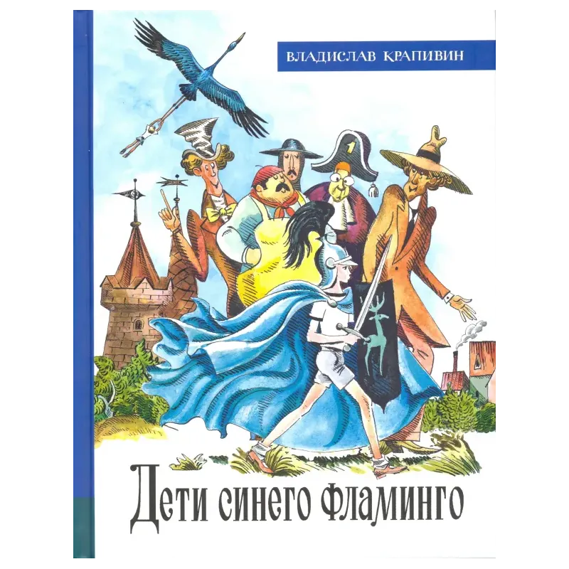 Дети синего фламинго