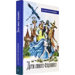 Дети синего фламинго