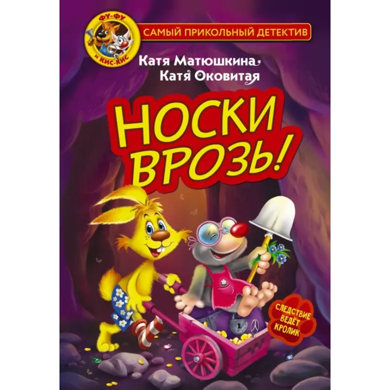 Фу-Фу и Кис-Кис. Носки врозь! Фу-Фу и Кис-Кис. Носки врозь!