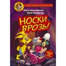 Фу-Фу и Кис-Кис. Носки врозь!