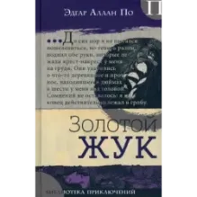 Золотой жук