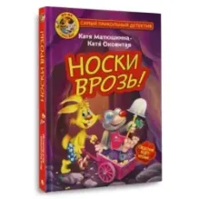 Фу-Фу и Кис-Кис. Носки врозь!