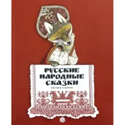 Русские народные сказки. Рисунки Е.Рачёва