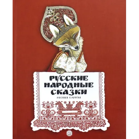 Русские народные сказки. Рисунки Е.Рачёва