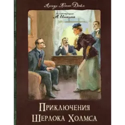 Приключения Шерлока Холмса