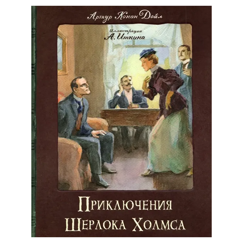 Приключения Шерлока Холмса