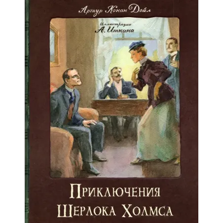 Приключения Шерлока Холмса