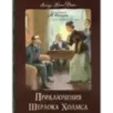 Приключения Шерлока Холмса