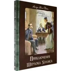 Приключения Шерлока Холмса