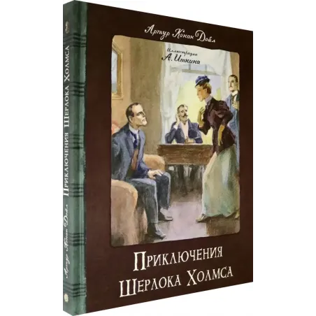 Приключения Шерлока Холмса
