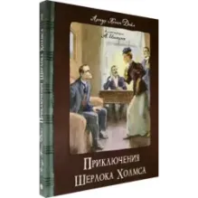 Приключения Шерлока Холмса