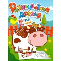 Разноцветные друзья. Корова