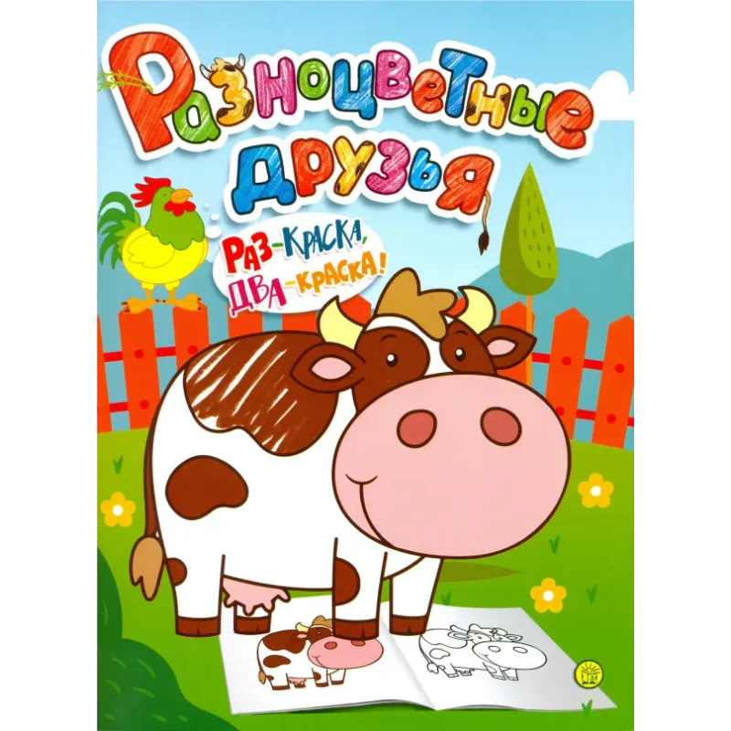 Разноцветные друзья. Корова Разноцветные друзья. Корова