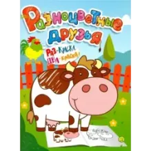 Разноцветные друзья. Корова