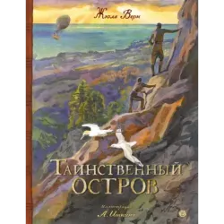 Таинственный остров