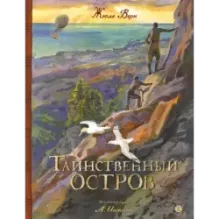 Таинственный остров