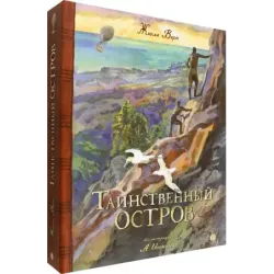 Таинственный остров