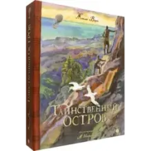 Таинственный остров