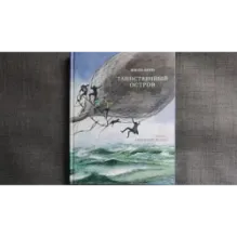 Таинственный остров