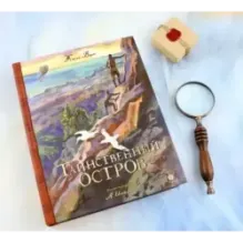 Таинственный остров