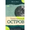 Таинственный остров