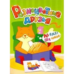 Разноцветные друзья. Кошка