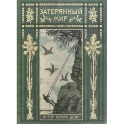 Затерянный мир