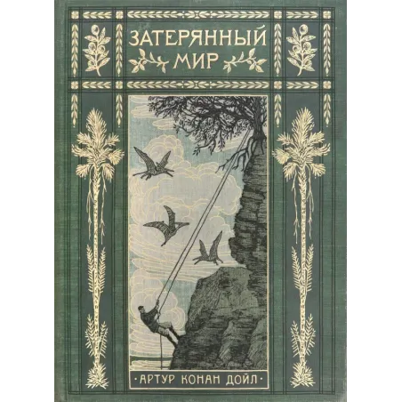 Затерянный мир