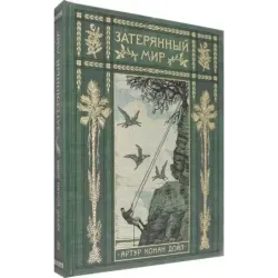 Затерянный мир