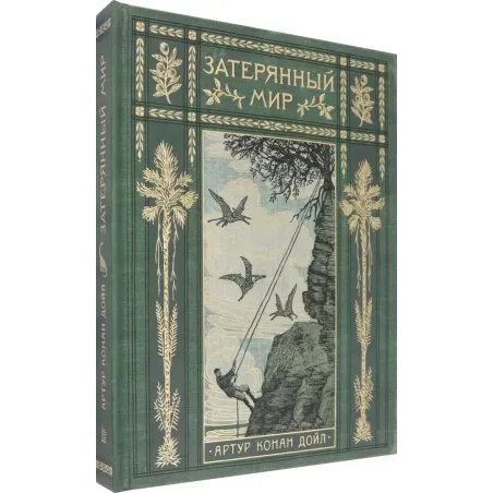 Затерянный мир