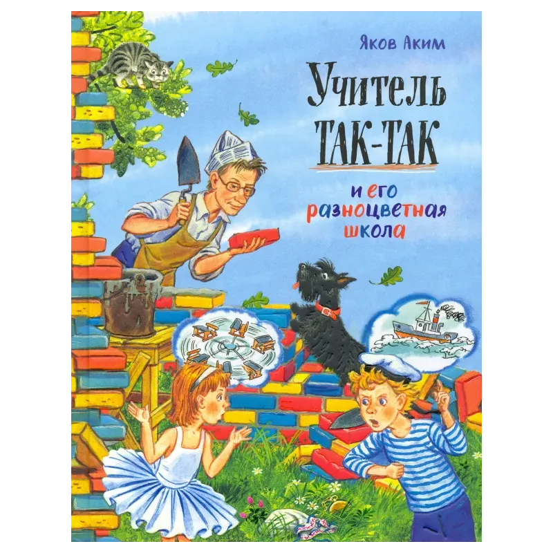Учитель Так-Так и его разноцветная школа