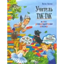 Учитель Так-Так и его разноцветная школа