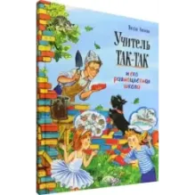 Учитель Так-Так и его разноцветная школа